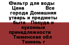 Фильтр для воды › Цена ­ 24 900 - Все города Домашняя утварь и предметы быта » Посуда и кухонные принадлежности   . Тюменская обл.,Тюмень г.